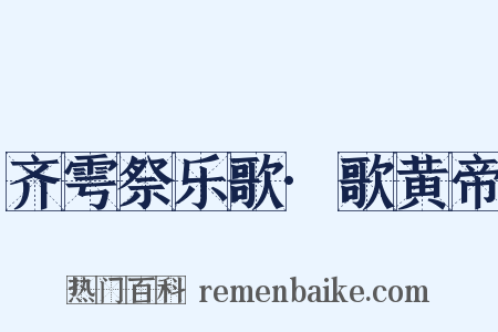 齐雩祭乐歌·歌黄帝是什么意思的图片